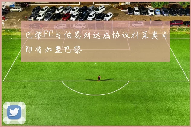 巴黎FC与伯恩利达成协议科莱奥肖即将加盟巴黎