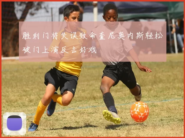 胜利门将失误致命奎尼奥内斯轻松破门上演反击好戏