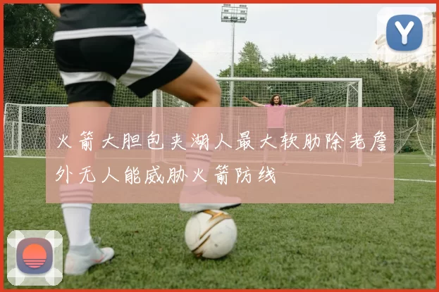火箭大胆包夹湖人最大软肋除老詹外无人能威胁火箭防线